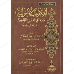 المفردات الأصولية وأثرها في الفروع الفقهية المذهب الحنبلي أنموذجا