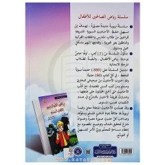 Çocuklar için Riyazü's-Salihin (Seviye 5) | رياض الصالحين للطفل المسلم ( المستوى الخامس)
