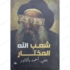شعب الله المختار