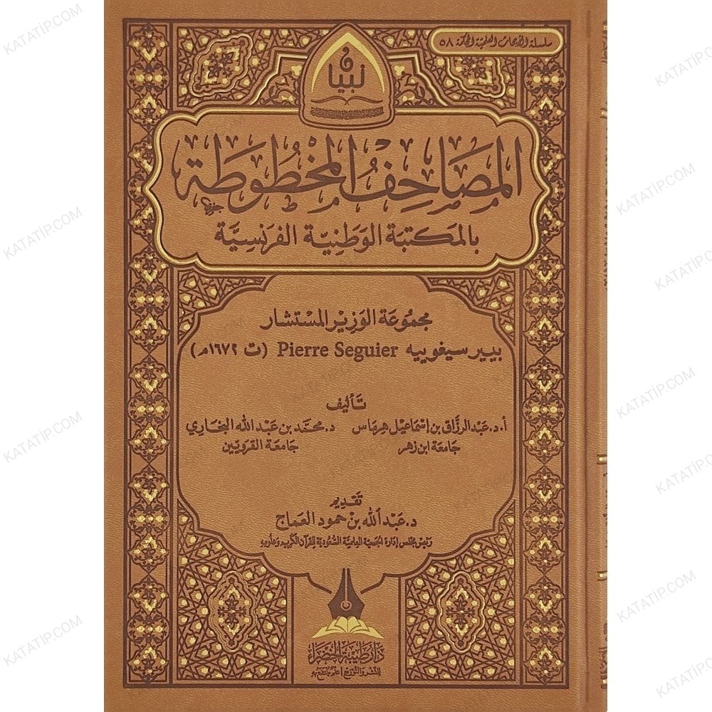 المصاحف المخطوطة بالمكتبة الوطنية الفرنسية