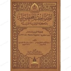 المصاحف المخطوطة بالمكتبة الوطنية الفرنسية