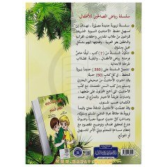 Çocuklar için Riyazü's-Salihin (Seviye 6) | رياض الصالحين للطفل المسلم ( المستوى السادس)
