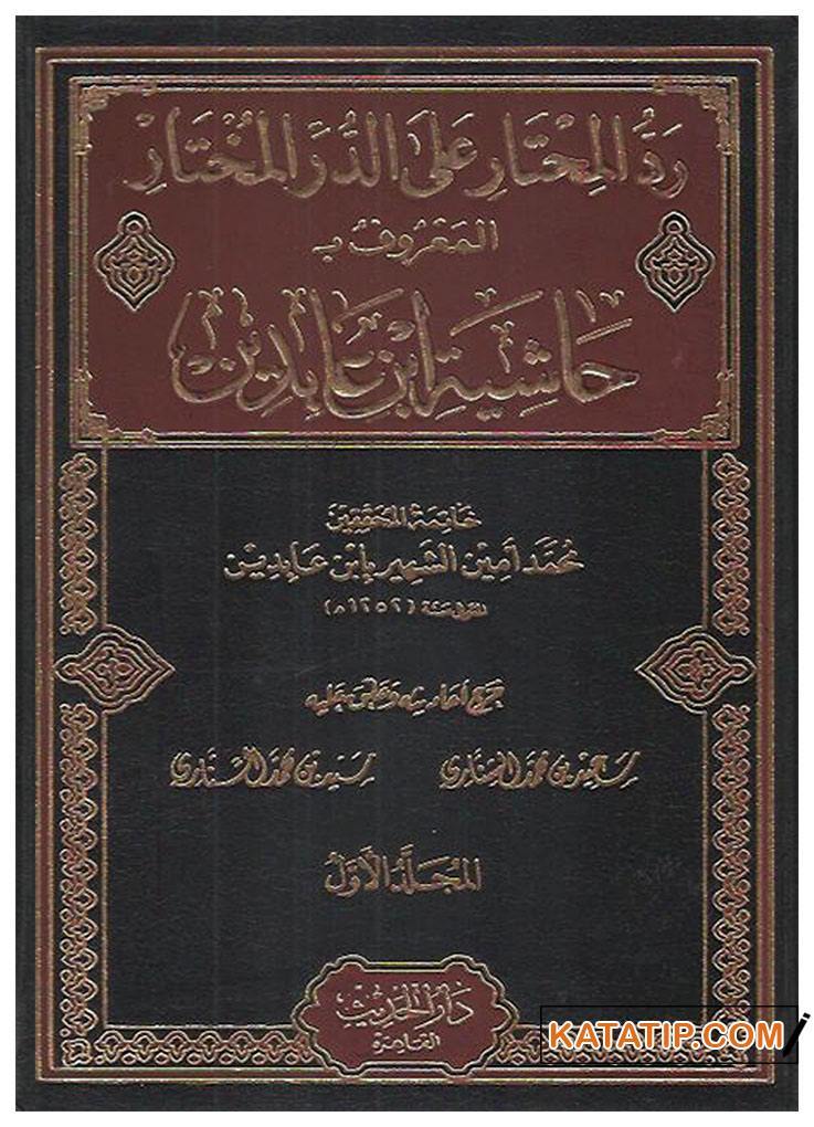 Reddü'l-Muhtar ala'd-Dürri'l-Muhtar | رد المحتار على الدر المختار حاشية ابن عابدين