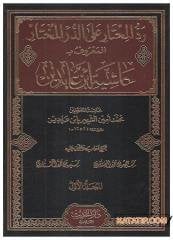 Reddü'l-Muhtar ala'd-Dürri'l-Muhtar | رد المحتار على الدر المختار حاشية ابن عابدين