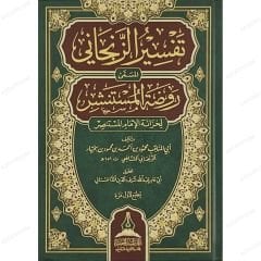 تفسير الزنجاني المسمى روضة المستنشر لخزانة الإمام المستنصر