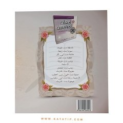 Müminlerin Anneleri | أمهات المؤمنين