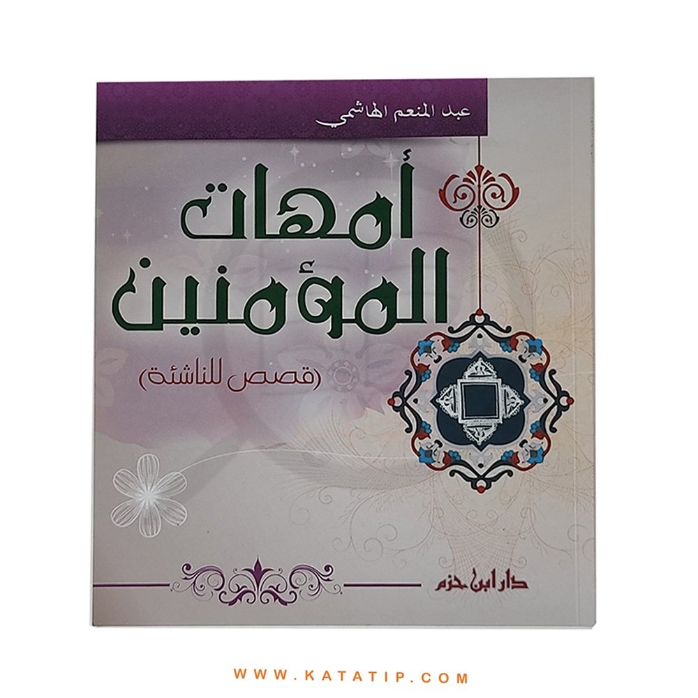 Müminlerin Anneleri | أمهات المؤمنين