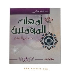 Müminlerin Anneleri | أمهات المؤمنين