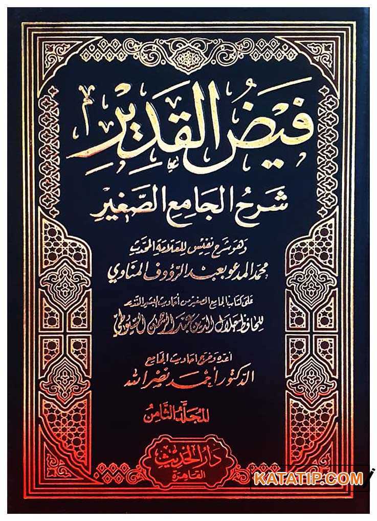 Feyzü'l-Kadir Şerhu'l-Camii's-Sagir | فيض القدير شرح الجامع الصغير