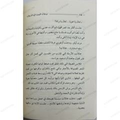 يوميات طبيب في الأرياف