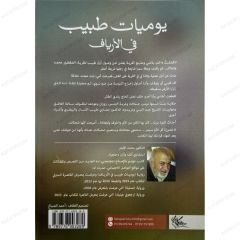 يوميات طبيب في الأرياف