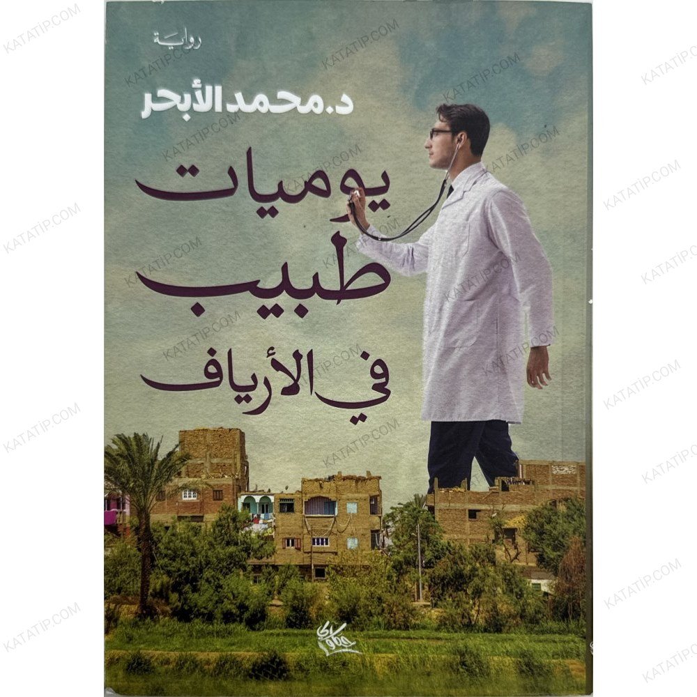 يوميات طبيب في الأرياف