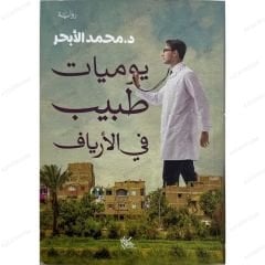يوميات طبيب في الأرياف