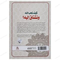 Allah'ı Nasıl Sever ve Aşık Oluruz | كيف نحب الله ونشتاق إليه؟