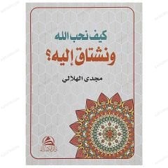 Allah'ı Nasıl Sever ve Aşık Oluruz | كيف نحب الله ونشتاق إليه؟