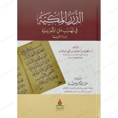 الدرر المكية في تهذيب متن الآجرومية