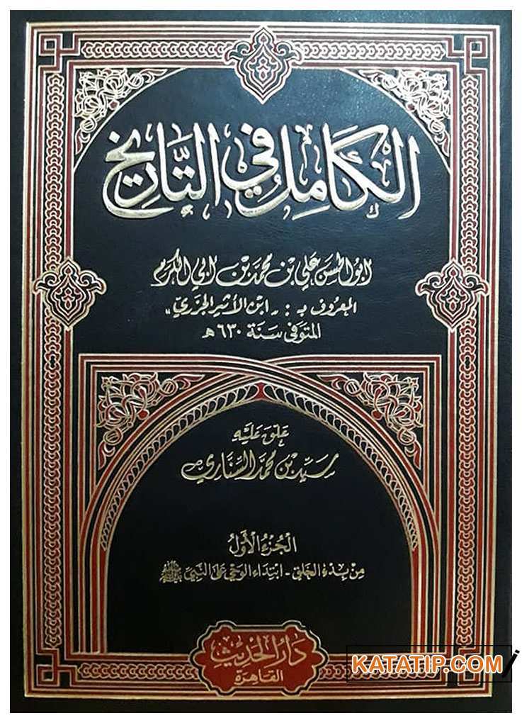 El-Kamil fi't-Tarih | الكامل في التاريخ