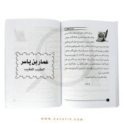 Çocuklar için Sahabelerin Hayatı | حياة الصحابة للأطفال