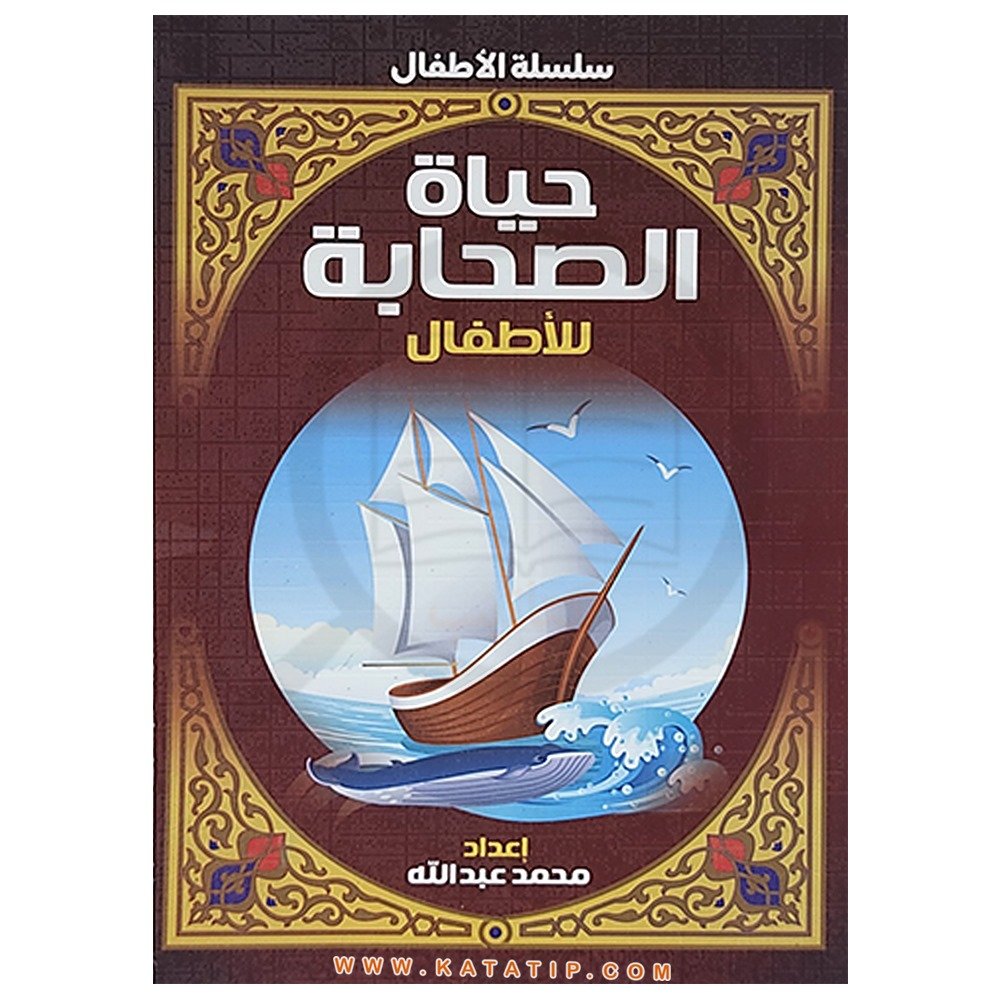 Çocuklar için Sahabelerin Hayatı | حياة الصحابة للأطفال