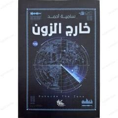 خارج الزون