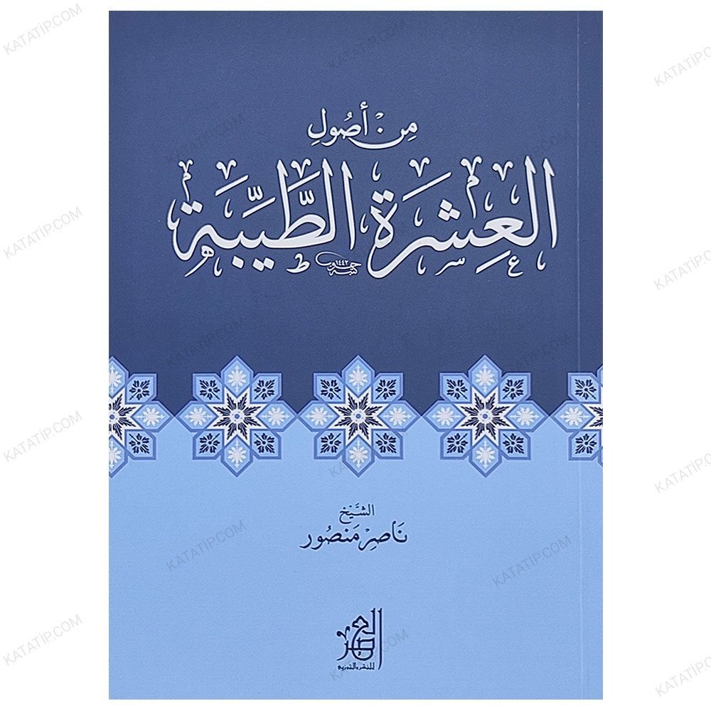 Min Usuli'l-Aşerati't-Tayyibe  | من أصول العشرة الطيبة