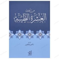 Min Usuli'l-Aşerati't-Tayyibe  | من أصول العشرة الطيبة