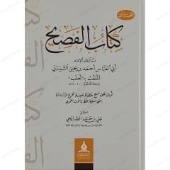 كتاب الفصيح