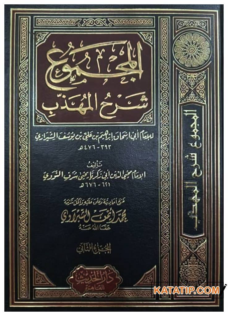 El-Mecmu Şerhu'l-Mühezzeb | المجموع شرح المهذب