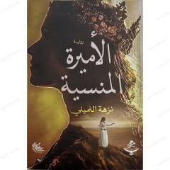 الأميرة المنسية
