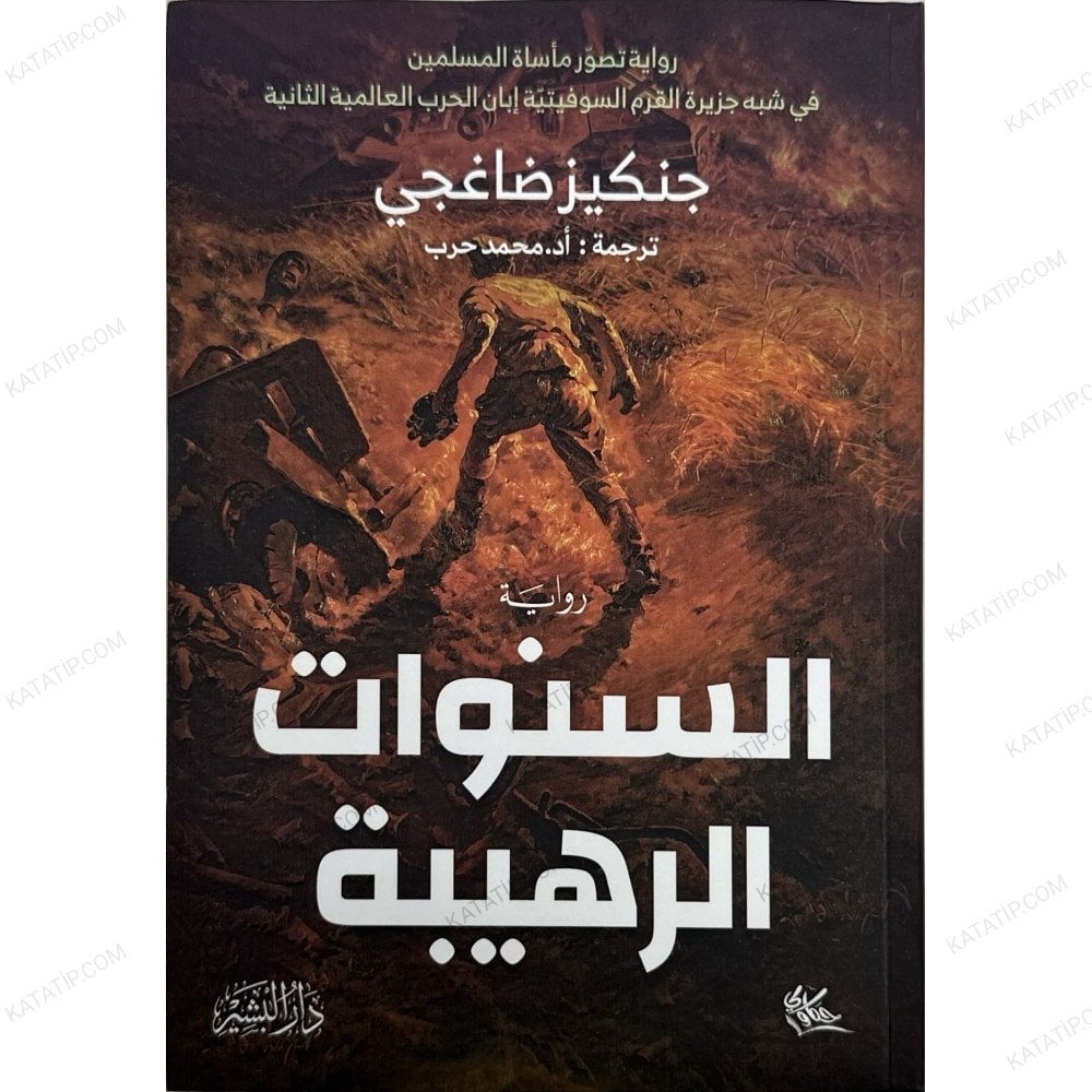 السنوات الرهيبة