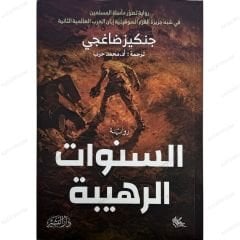 السنوات الرهيبة