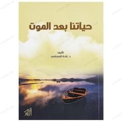 Ölümden Sonra Hayatımız | حياتنا بعد الموت