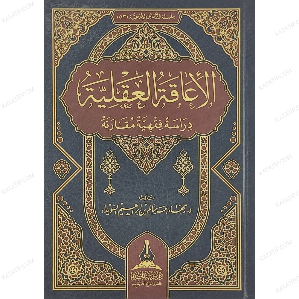 الإعاقة العقلية دراسة فقهية مقارنة