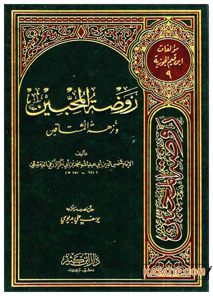 Ravzatü'l-Muhibbin ve Nüzhetü'l-Muştakin  | روضة المحبين ونزهة المشتاقين