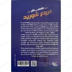المسافر دروع شوريد