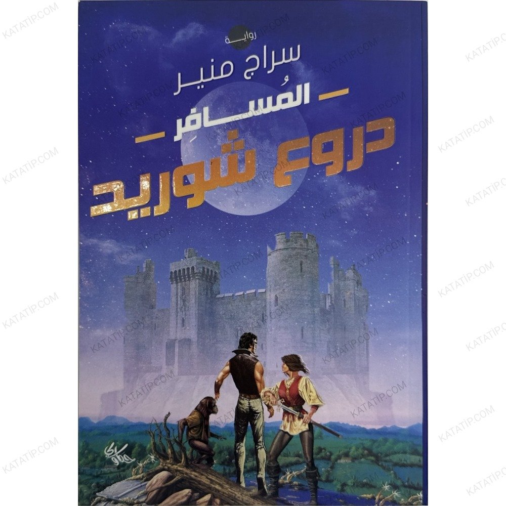 المسافر دروع شوريد