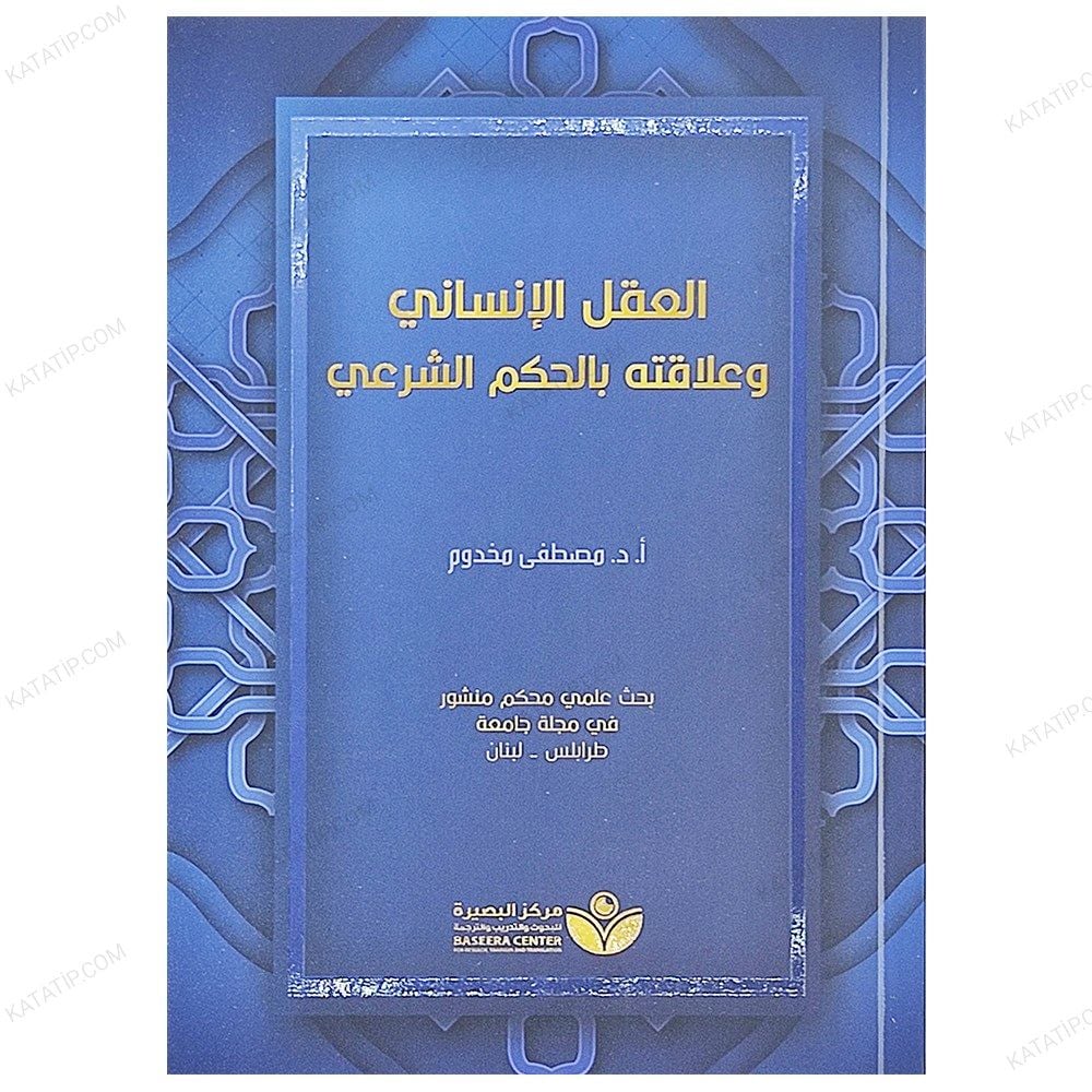 El-Aklü'l-İnsani ve Alâkatühü bi'l-Hikemi'şer'i | العقل الإنساني وعلاقته بالحكم الشرعي