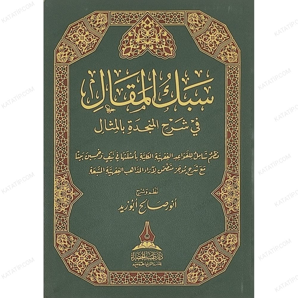 سبك المقال في شرح المنجد بالمثال