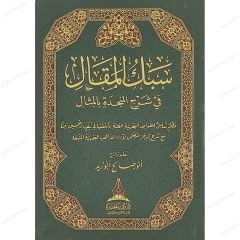 سبك المقال في شرح المنجد بالمثال