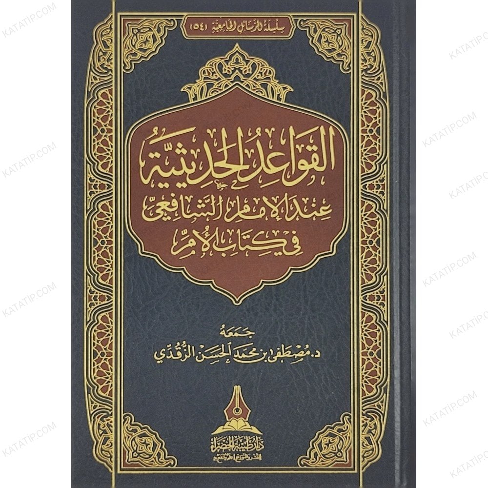 القواعد الحديثية عند الإمام الشافعي في كتاب الأمر