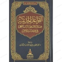 القواعد الحديثية عند الإمام الشافعي في كتاب الأمر