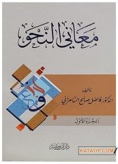 Arapçada Nahvin Manası  | معاني النحو