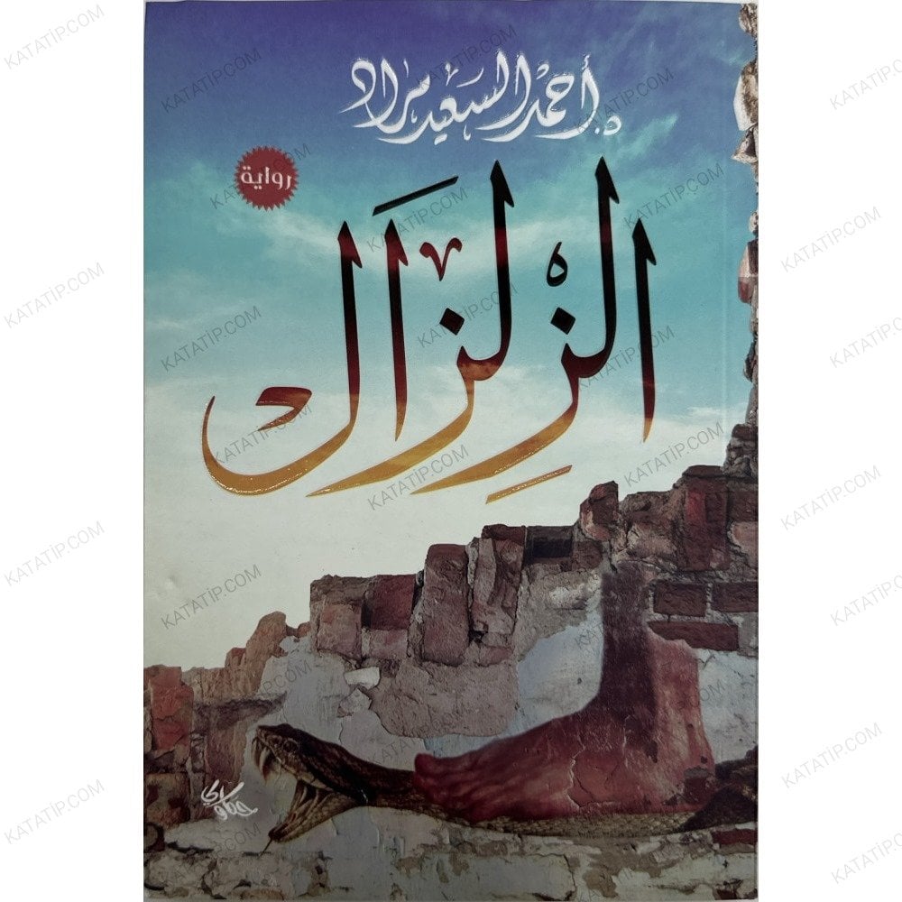 الزلزال