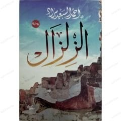 الزلزال