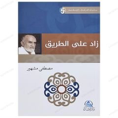 Yol Azığı | زاد على الطريق