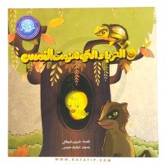 Firavun Faresini Yenen Bukalemun | الحرباء التي هزمت النمس