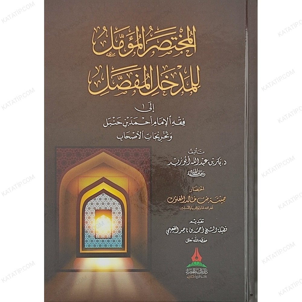المختصر المؤمل للمدخل المفصل إلى فقه الإمام أحمد بن حنبل