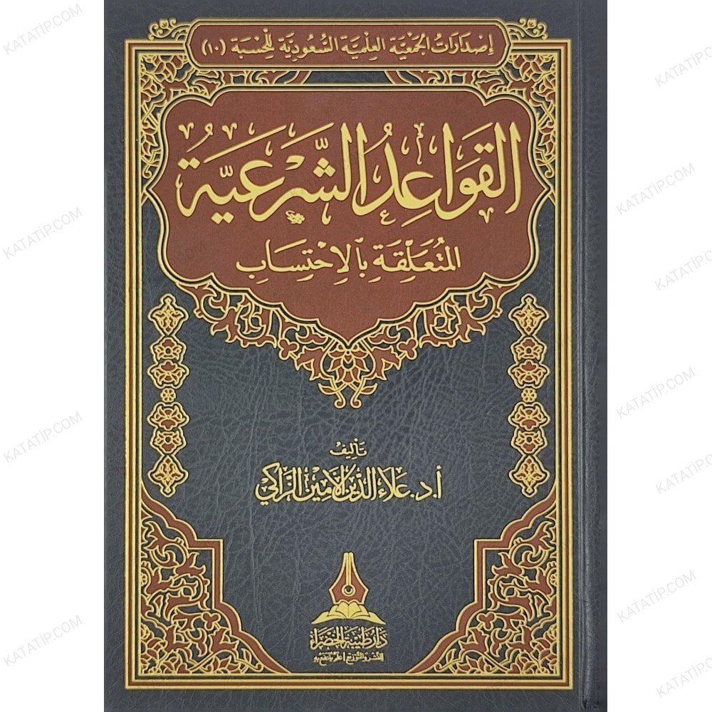 القواعد الشرعية المتعلقة بالاحتساب