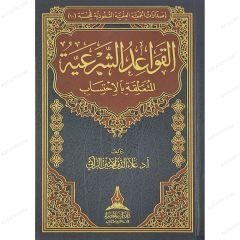 القواعد الشرعية المتعلقة بالاحتساب