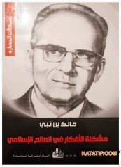 İslâm Âleminde Düşünce Problemi  | مشكلة الأفكار في العالم الإسلامي